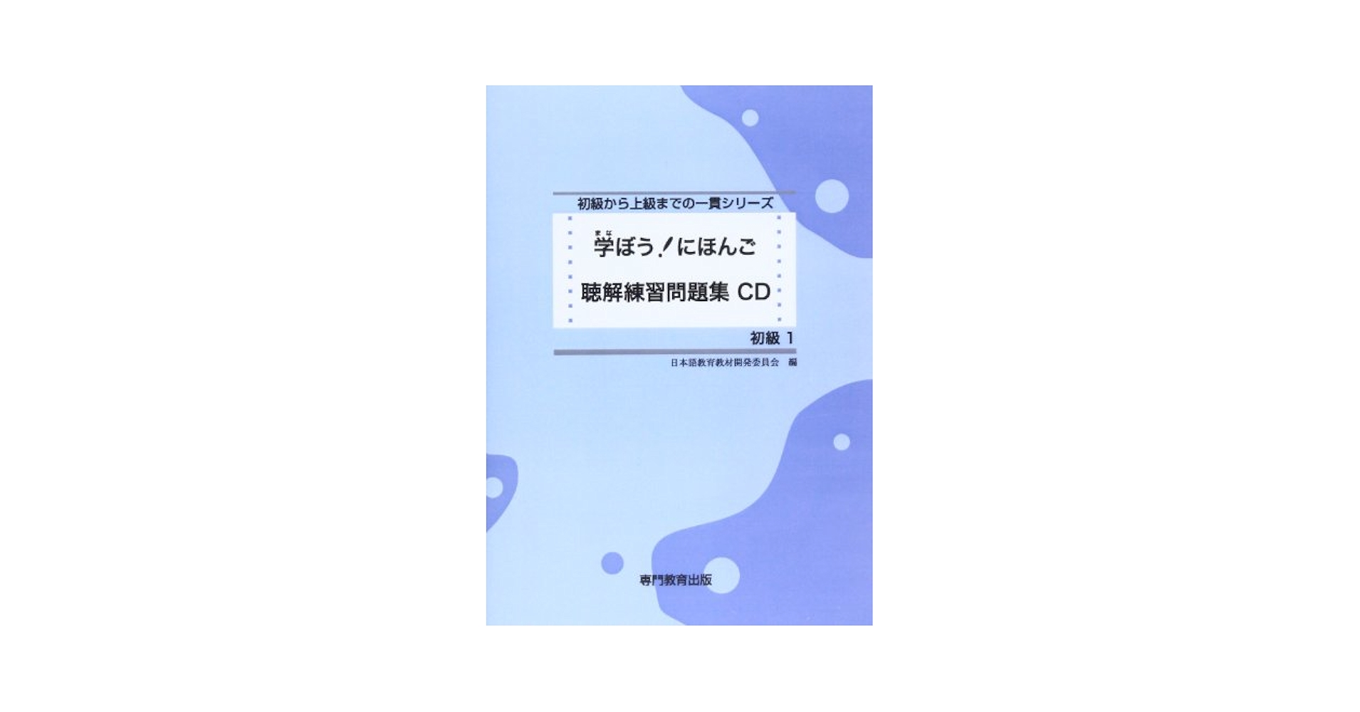学ぼう! にほんご 初級1 聴解練習問題集CD (日本語能力試験N5